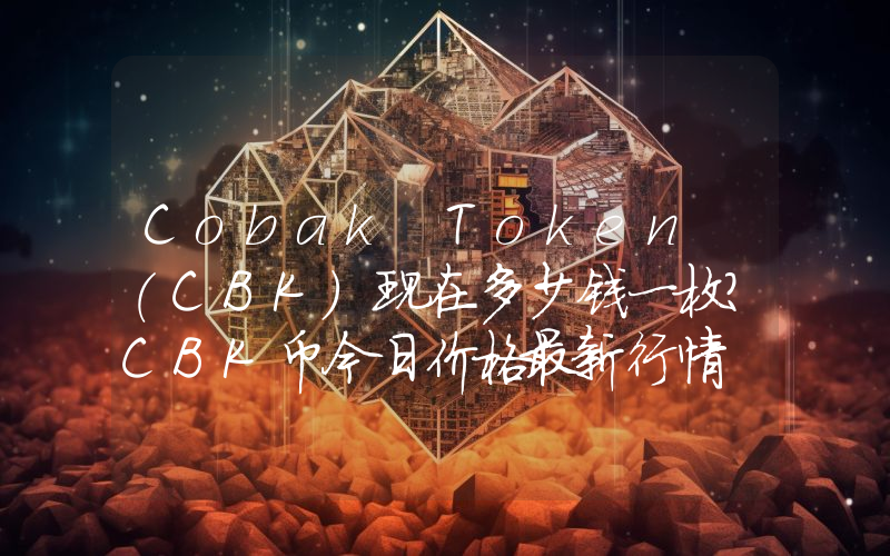 Cobak Token (CBK)现在多少钱一枚？CBK币今日价格最新行情
