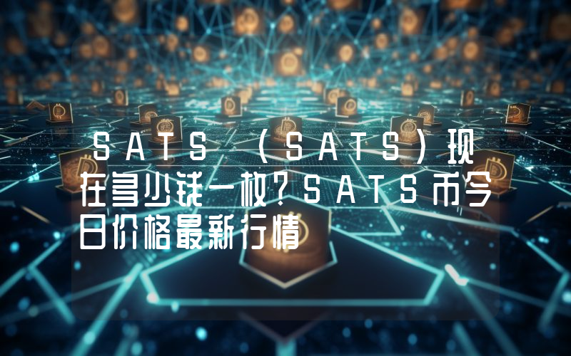 SATS (SATS)现在多少钱一枚？SATS币今日价格最新行情