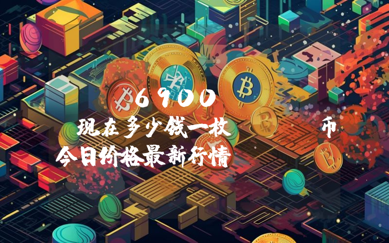 SPX6900 (SPX)现在多少钱一枚？SPX币今日价格最新行情