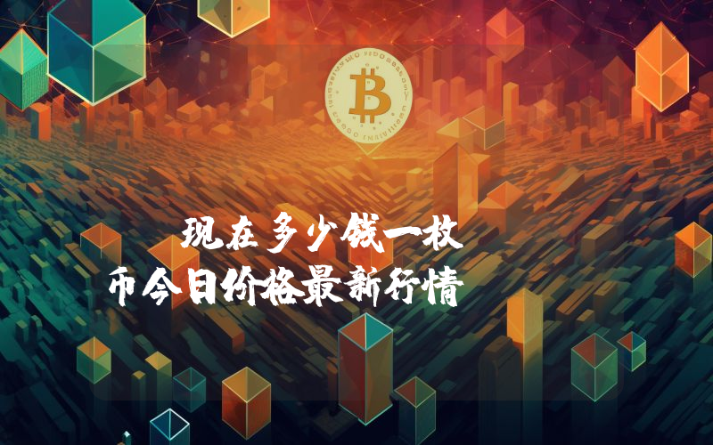 Hydranet (HDN)现在多少钱一枚？HDN币今日价格最新行情