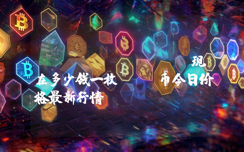 Reboot (GG)现在多少钱一枚？GG币今日价格最新行情