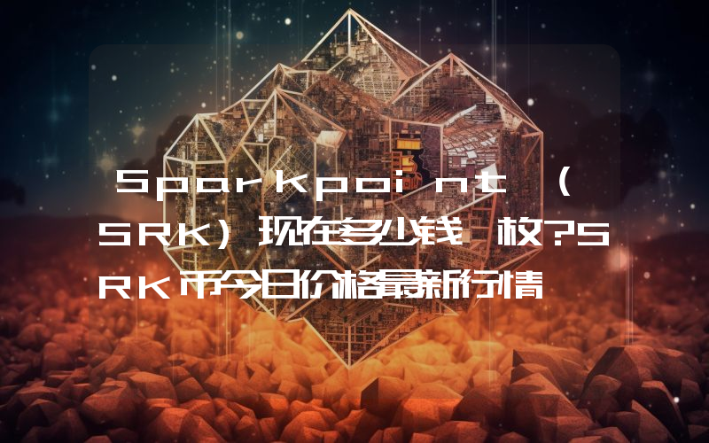 Sparkpoint (SRK)现在多少钱一枚？SRK币今日价格最新行情