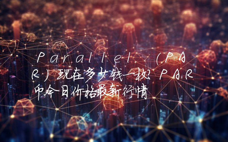 Parallel (PAR)现在多少钱一枚？PAR币今日价格最新行情
