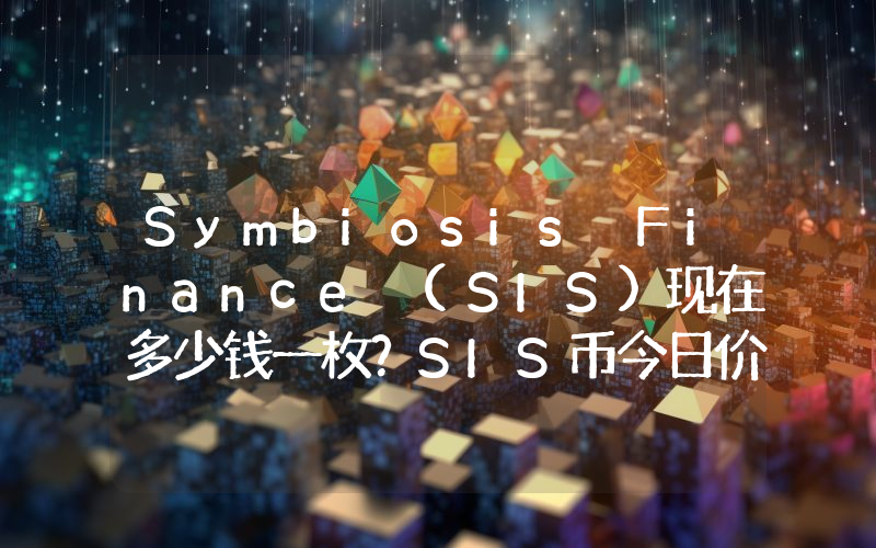 Symbiosis Finance (SIS)现在多少钱一枚？SIS币今日价格最新行情