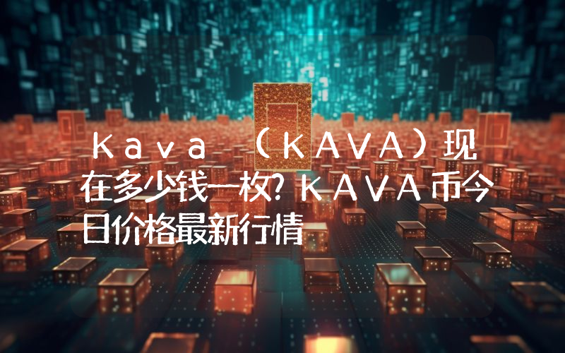 Kava (KAVA)现在多少钱一枚？KAVA币今日价格最新行情