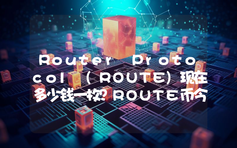 Router Protocol (ROUTE)现在多少钱一枚？ROUTE币今日价格最新行情