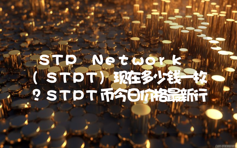STP Network (STPT)现在多少钱一枚？STPT币今日价格最新行情