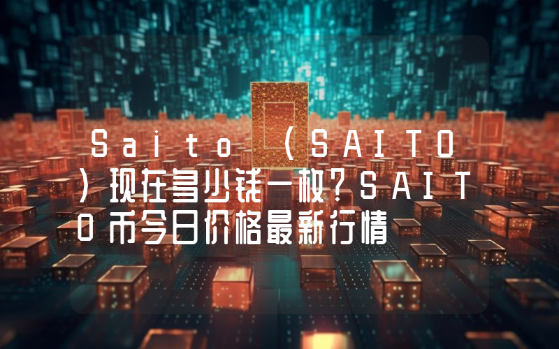 Saito (SAITO)现在多少钱一枚？SAITO币今日价格最新行情