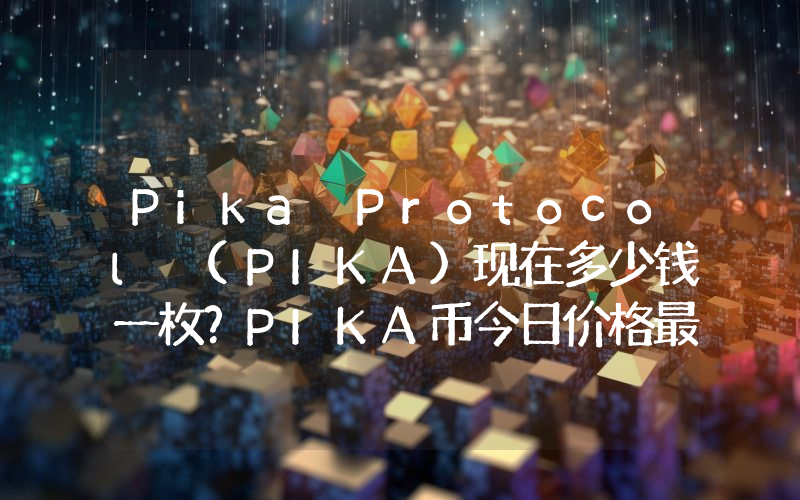 Pika Protocol (PIKA)现在多少钱一枚？PIKA币今日价格最新行情