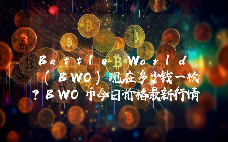 Battle World (BWO)现在多少钱一枚？BWO币今日价格最新行情
