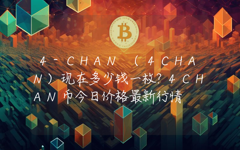 4-CHAN (4CHAN)现在多少钱一枚？4CHAN币今日价格最新行情