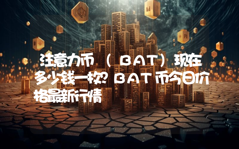 注意力币 (BAT)现在多少钱一枚？BAT币今日价格最新行情