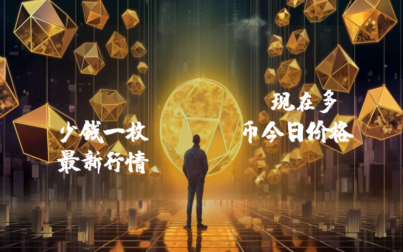 IMO (IMO)现在多少钱一枚？IMO币今日价格最新行情