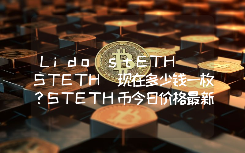 Lido stETH (STETH)现在多少钱一枚？STETH币今日价格最新行情