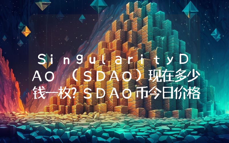 SingularityDAO (SDAO)现在多少钱一枚？SDAO币今日价格最新行情