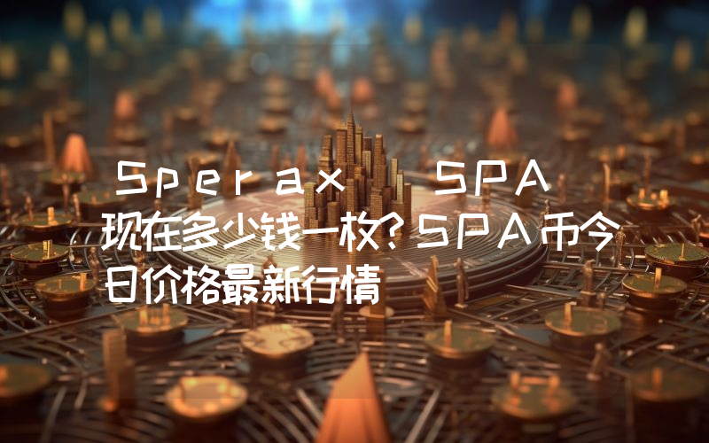 Sperax (SPA)现在多少钱一枚？SPA币今日价格最新行情