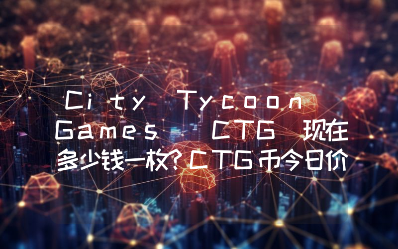 City Tycoon Games (CTG)现在多少钱一枚？CTG币今日价格最新行情