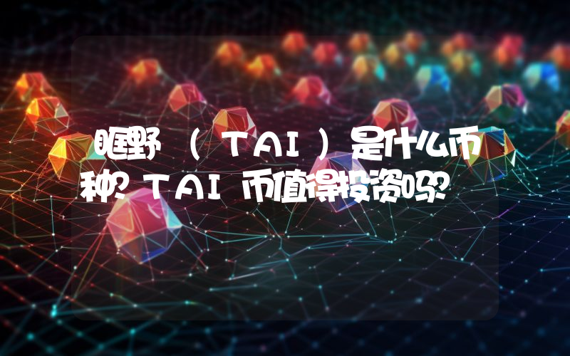 眶野 (TAI)是什么币种？TAI币值得投资吗？