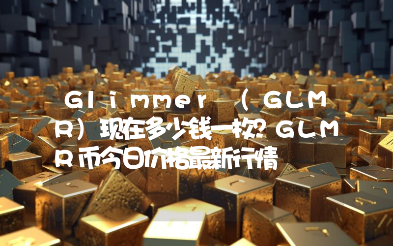 Glimmer (GLMR)现在多少钱一枚？GLMR币今日价格最新行情
