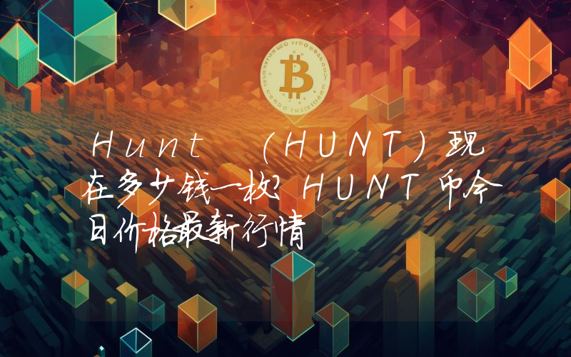 Hunt (HUNT)现在多少钱一枚？HUNT币今日价格最新行情