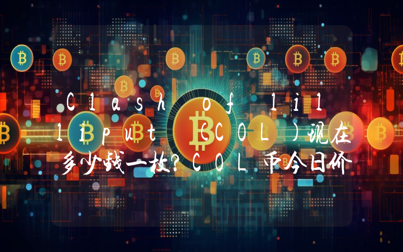 Clash of lilliput (COL)现在多少钱一枚？COL币今日价格最新行情