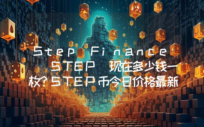 Step Finance (STEP)现在多少钱一枚？STEP币今日价格最新行情