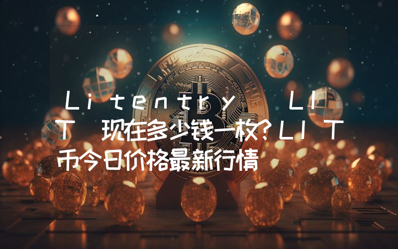 Litentry (LIT)现在多少钱一枚？LIT币今日价格最新行情