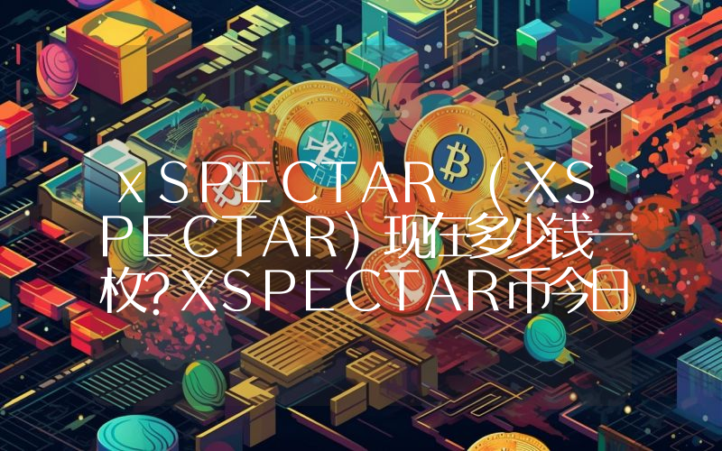 xSPECTAR (XSPECTAR)现在多少钱一枚？XSPECTAR币今日价格最新行情