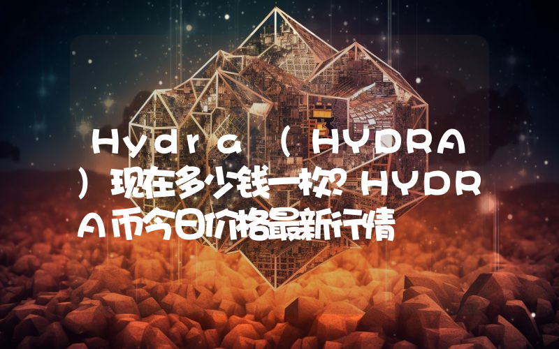 Hydra (HYDRA)现在多少钱一枚？HYDRA币今日价格最新行情