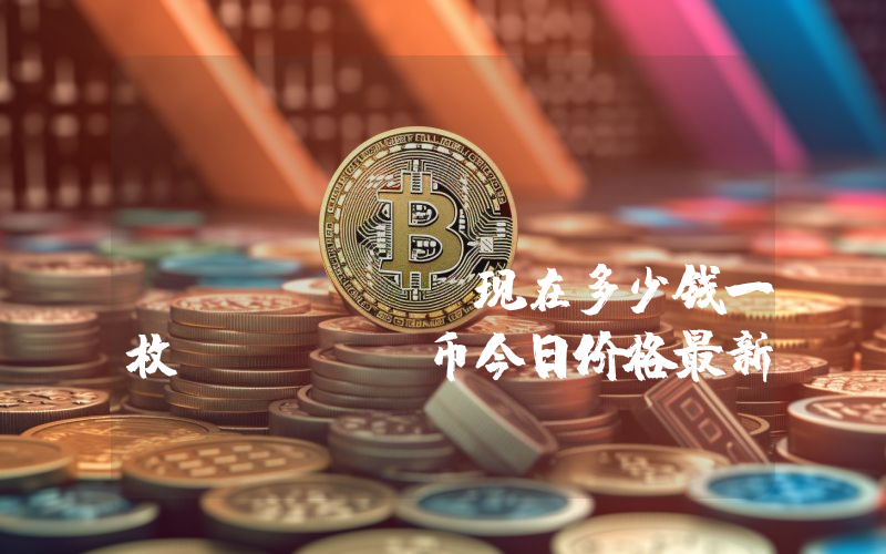 Xend Finance (XRWA)现在多少钱一枚？XRWA币今日价格最新行情