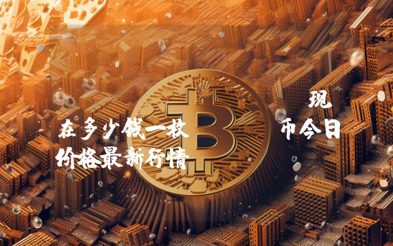 Torum (XTM)现在多少钱一枚？XTM币今日价格最新行情