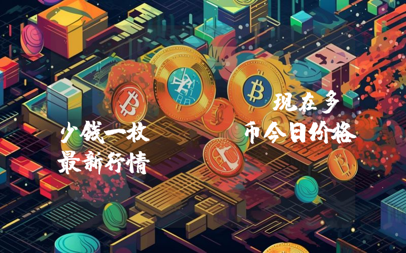 Züs (ZCN)现在多少钱一枚？ZCN币今日价格最新行情