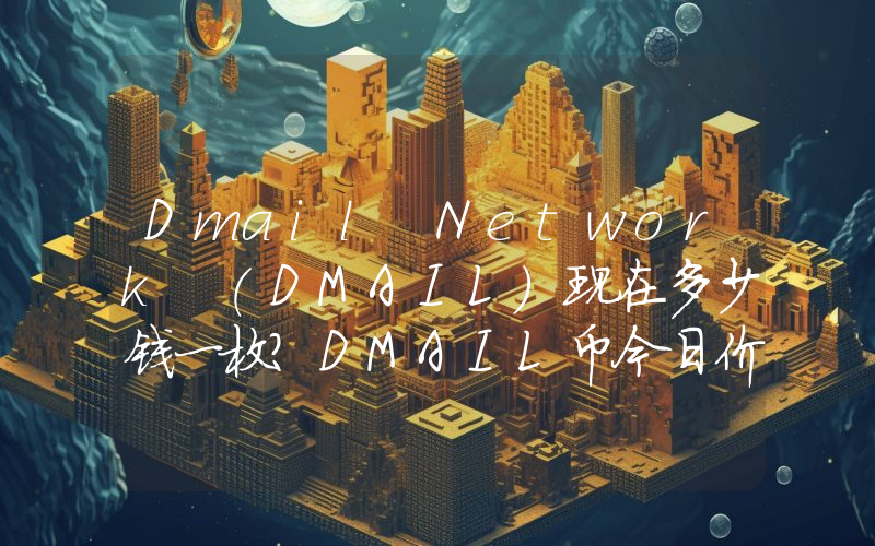 Dmail Network (DMAIL)现在多少钱一枚？DMAIL币今日价格最新行情