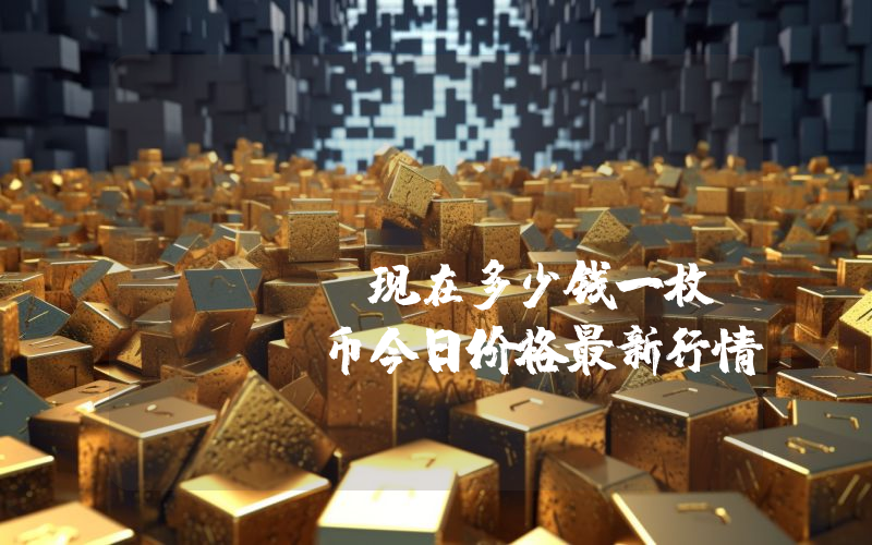 LifeCrypto (LIFE)现在多少钱一枚？LIFE币今日价格最新行情