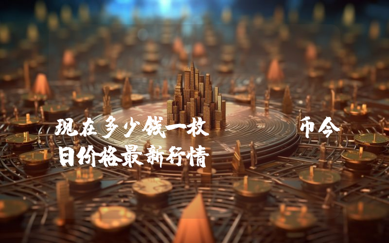 ChainX (PCX)现在多少钱一枚？PCX币今日价格最新行情
