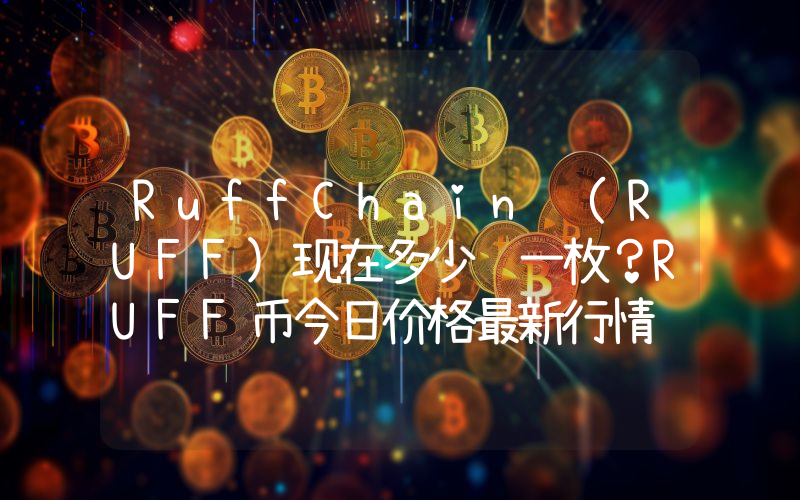 RuffChain (RUFF)现在多少钱一枚？RUFF币今日价格最新行情