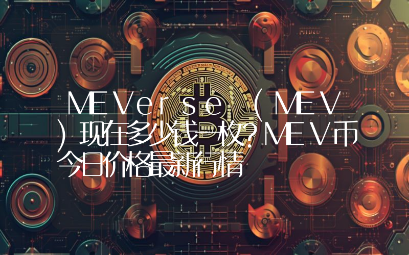 MEVerse (MEV)现在多少钱一枚？MEV币今日价格最新行情