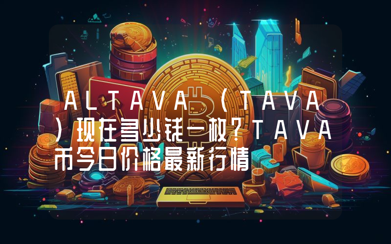 ALTAVA (TAVA)现在多少钱一枚？TAVA币今日价格最新行情