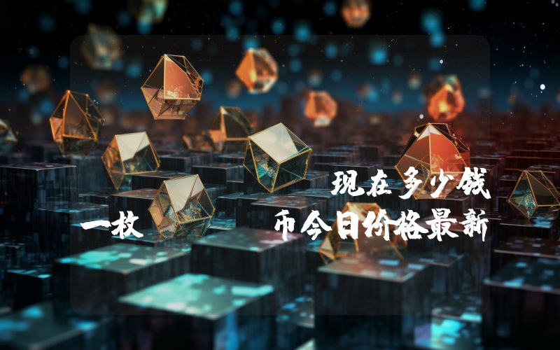 Neighbourhoods (NHT)现在多少钱一枚？NHT币今日价格最新行情