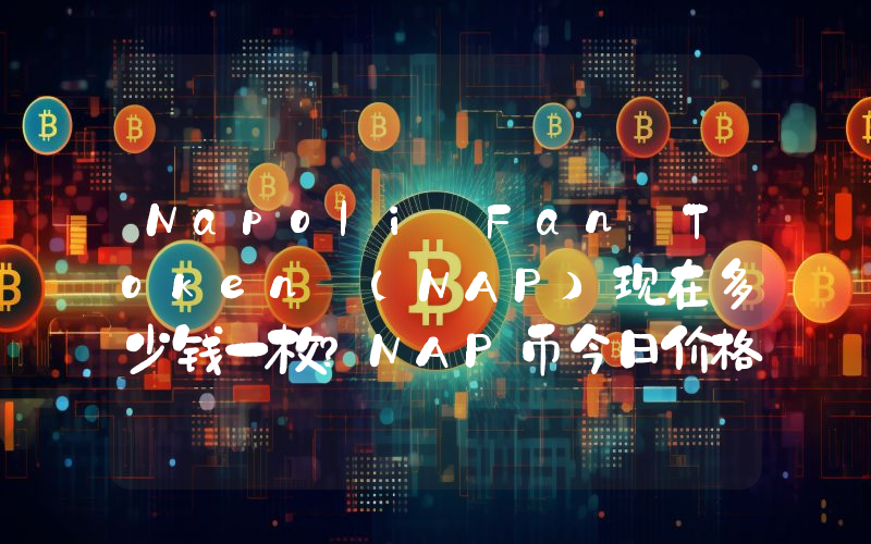 Napoli Fan Token (NAP)现在多少钱一枚？NAP币今日价格最新行情