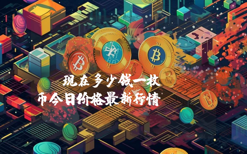 NFPrompt (NFP)现在多少钱一枚？NFP币今日价格最新行情