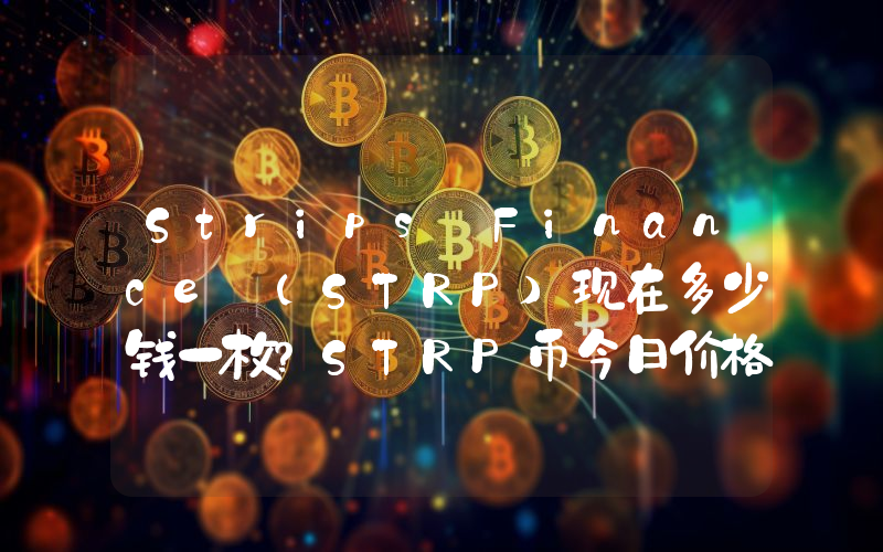 Strips Finance (STRP)现在多少钱一枚？STRP币今日价格最新行情
