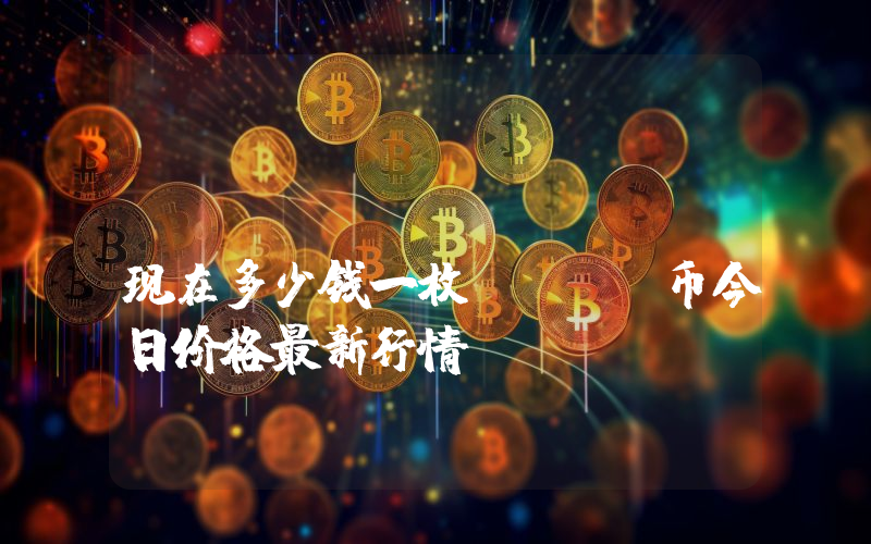 DKargo (DKA)现在多少钱一枚？DKA币今日价格最新行情