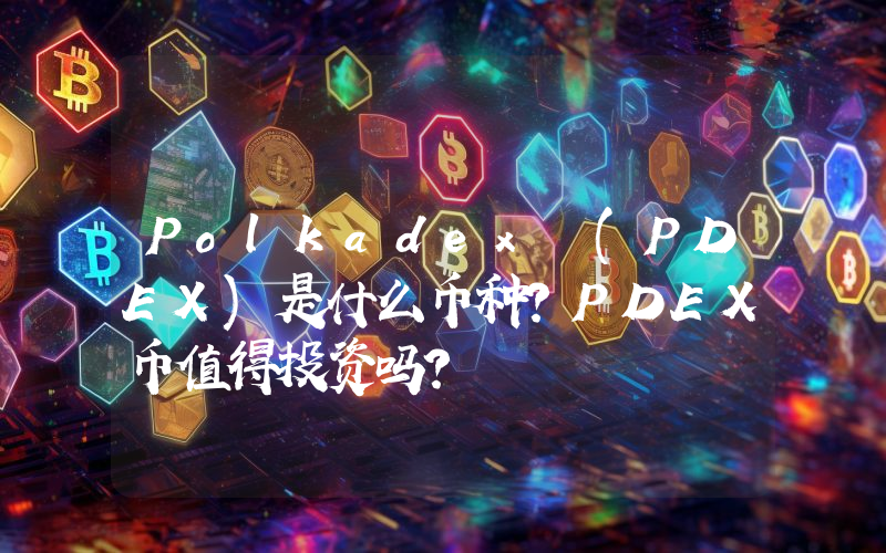 Polkadex (PDEX)是什么币种？PDEX币值得投资吗？