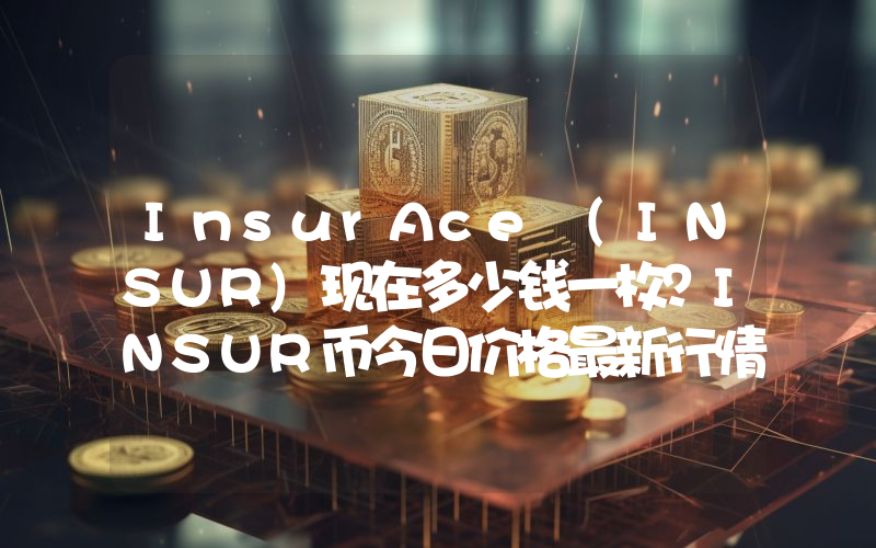 InsurAce (INSUR)现在多少钱一枚？INSUR币今日价格最新行情