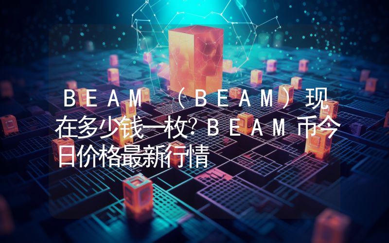 BEAM (BEAM)现在多少钱一枚？BEAM币今日价格最新行情