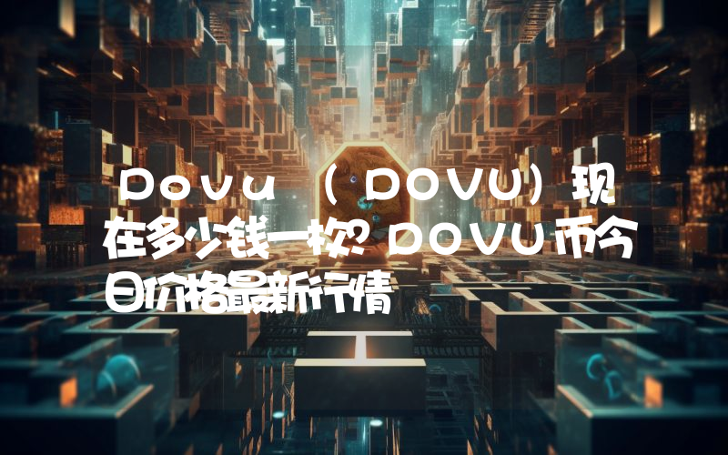 Dovu (DOVU)现在多少钱一枚？DOVU币今日价格最新行情