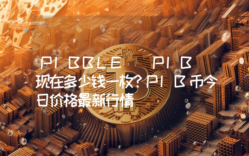 PIBBLE (PIB)现在多少钱一枚？PIB币今日价格最新行情