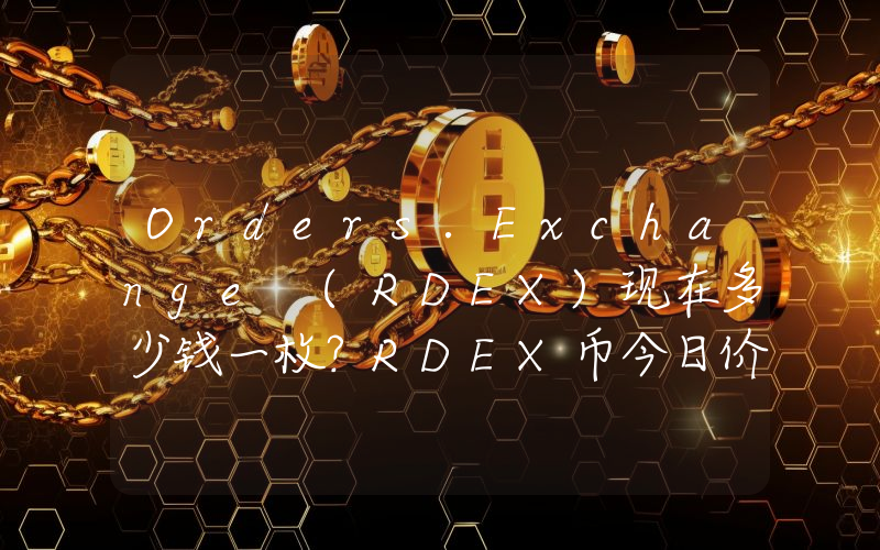 Orders.Exchange (RDEX)现在多少钱一枚？RDEX币今日价格最新行情