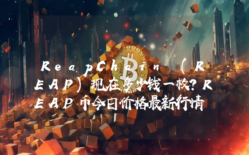 ReapChain (REAP)现在多少钱一枚？REAP币今日价格最新行情